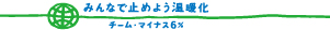 チームマイナス6%